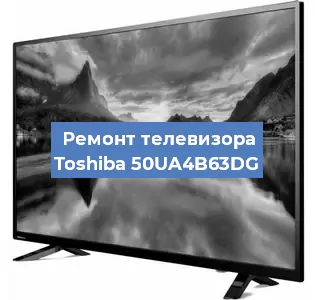 Замена инвертора на телевизоре Toshiba 50UA4B63DG в Челябинске